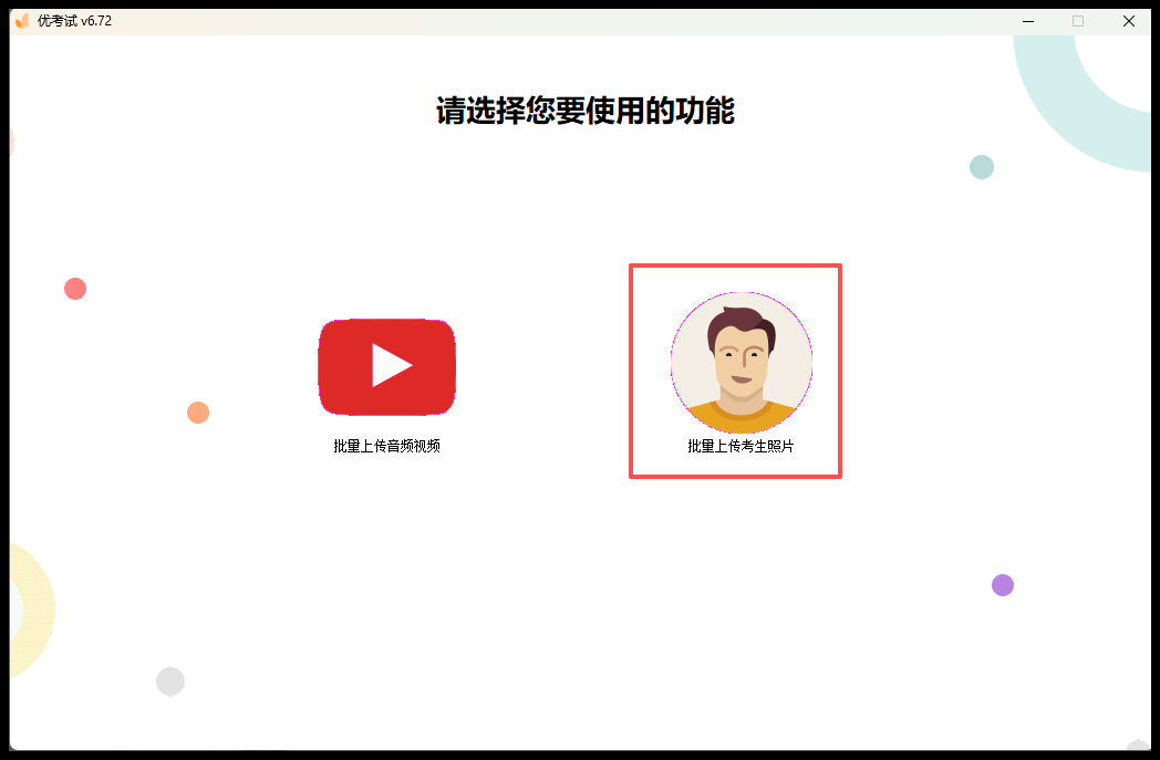 选择上传考生头像