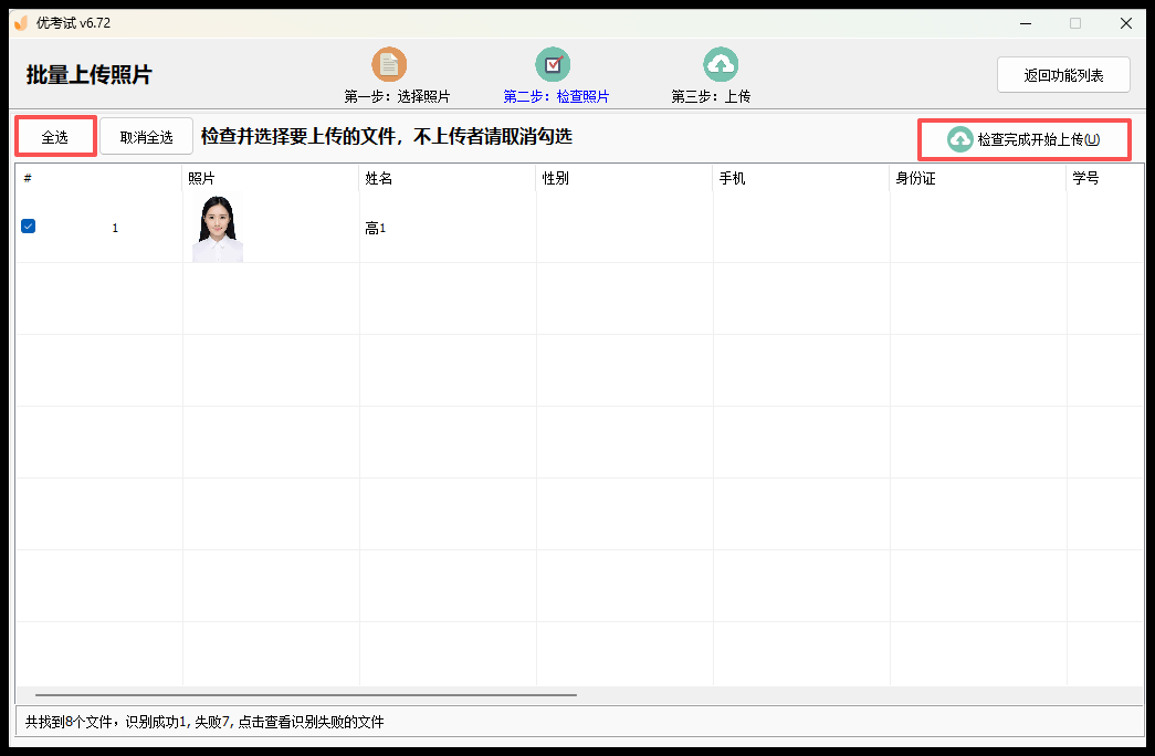 检查完成开始上传