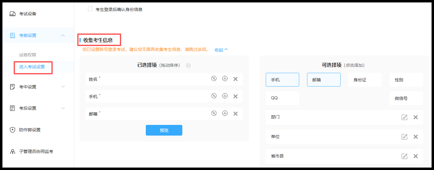 收集信息设置
