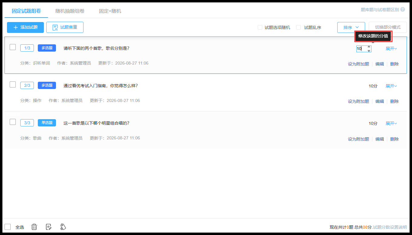组卷时的试题分数设置