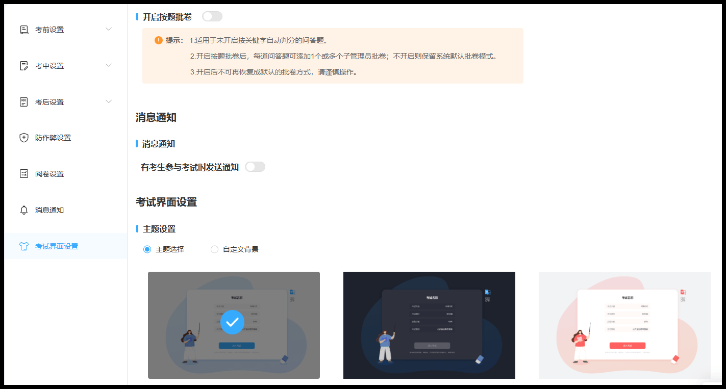 考试主题设置