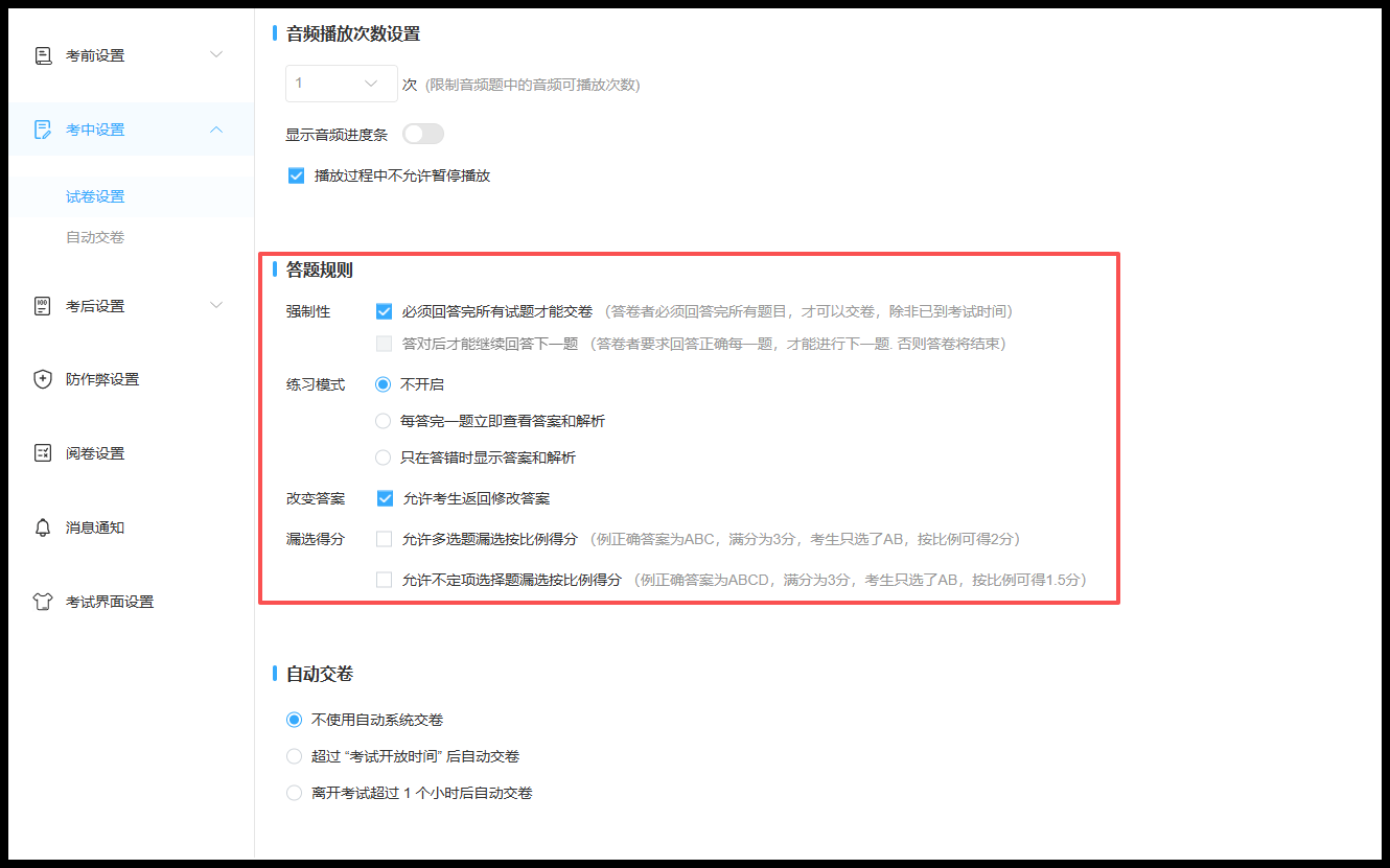 答题规则设置