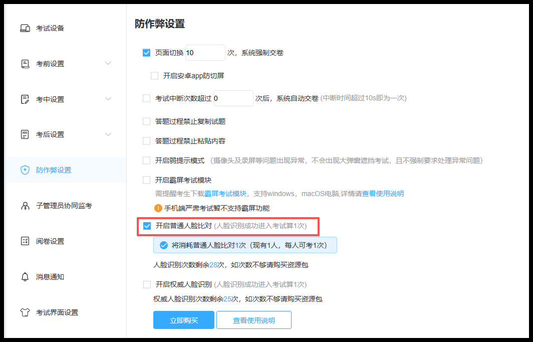 防作弊设置