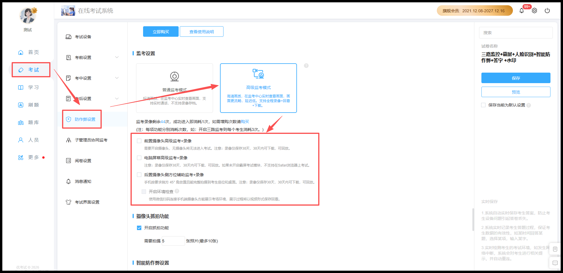 高级监考模式