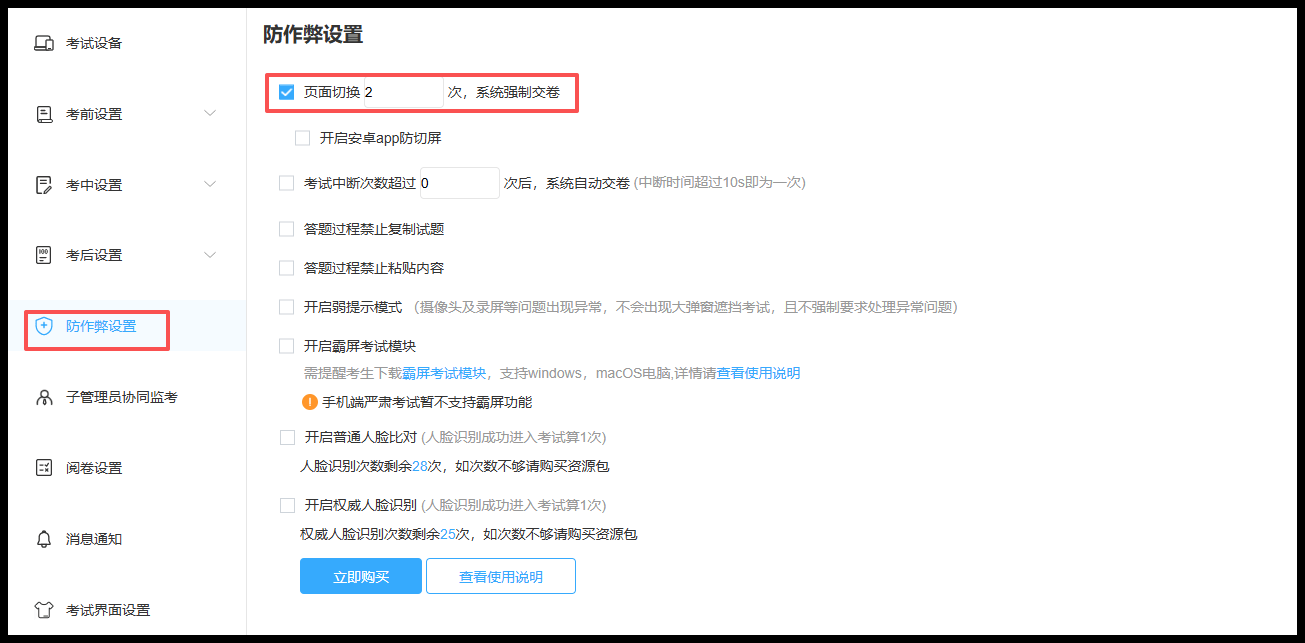 防作弊设置