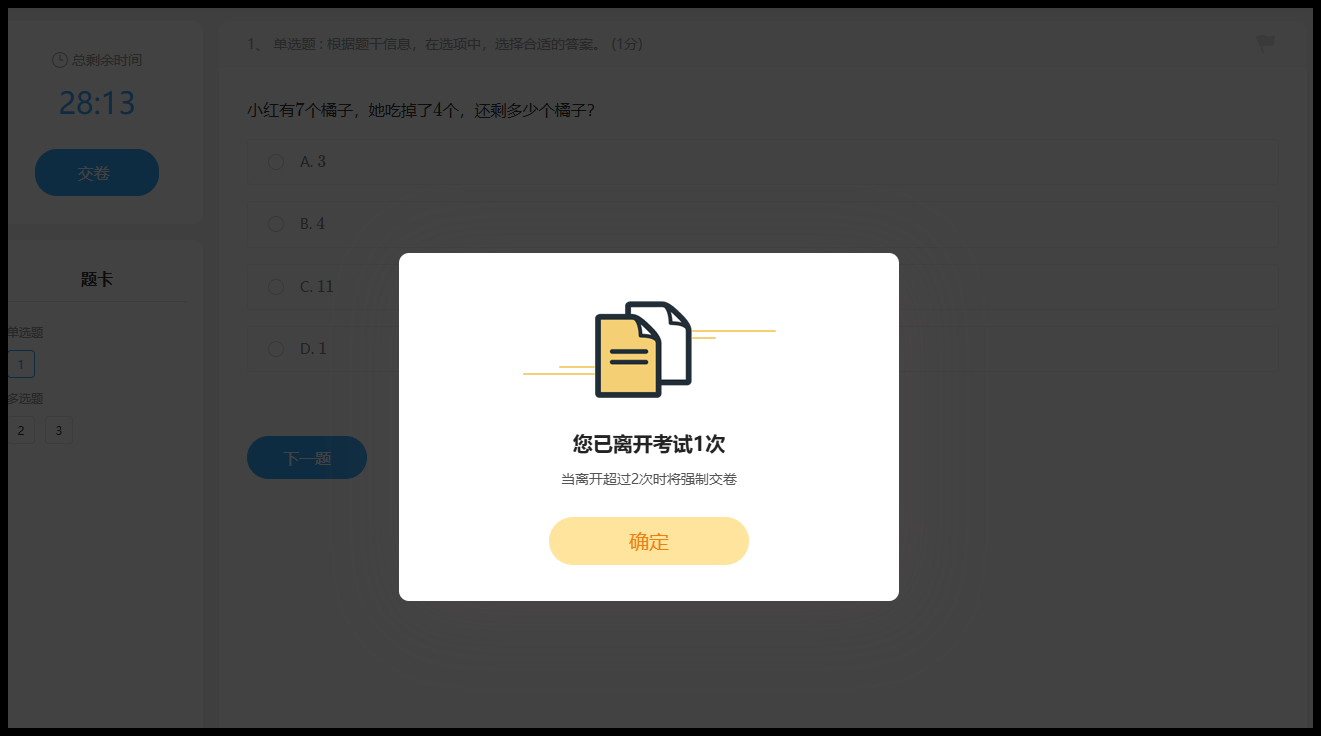 考试切屏