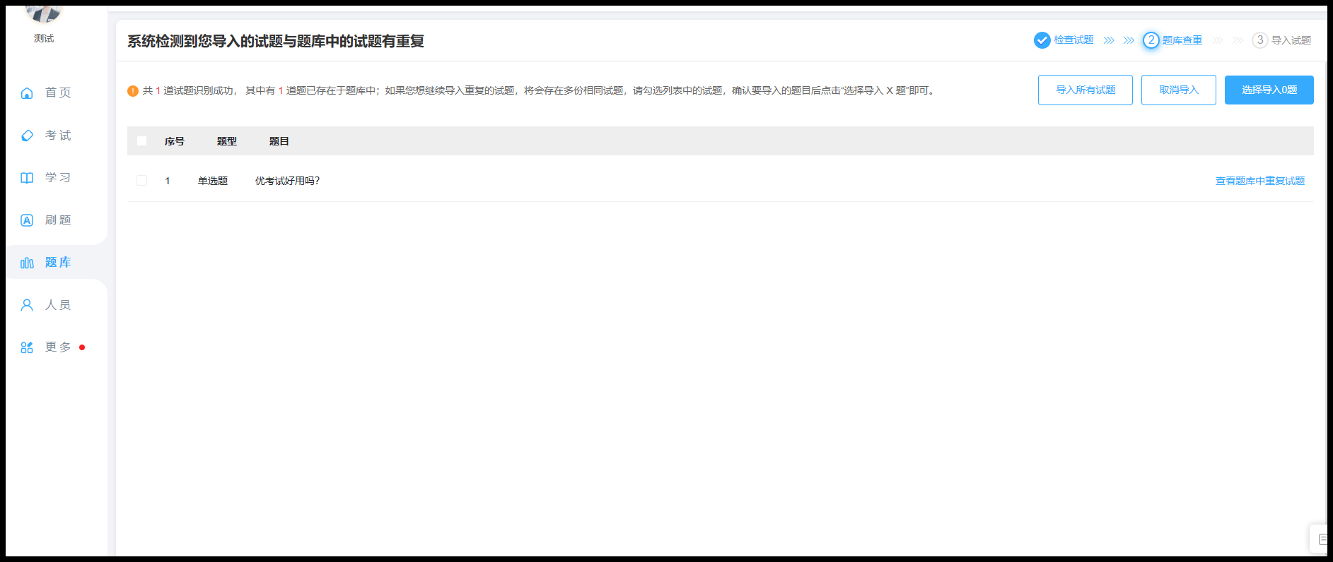 批量导入查重