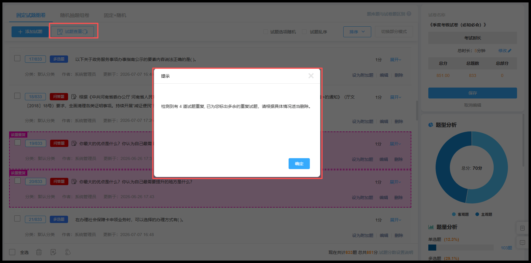 组卷试题查重