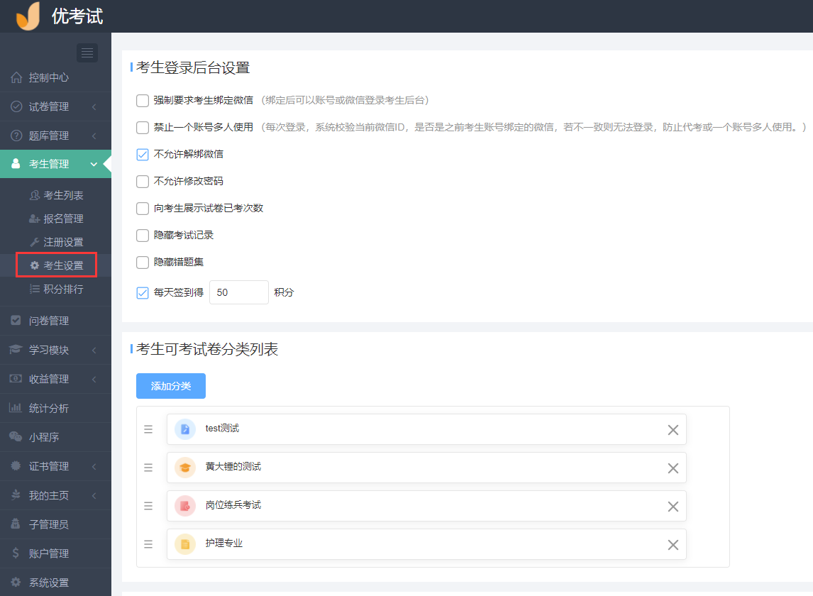 考生后台设置
