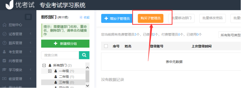 增购子管理员