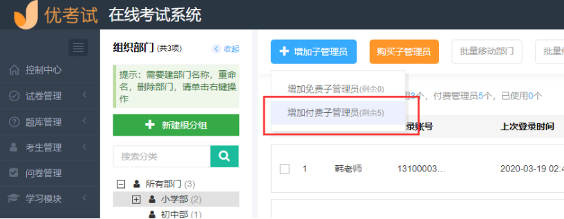付费子管理员