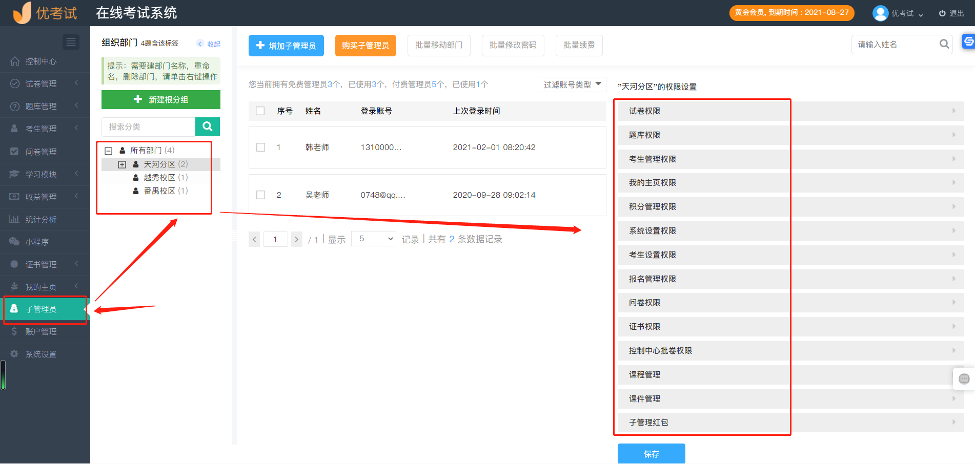 子管理员权限