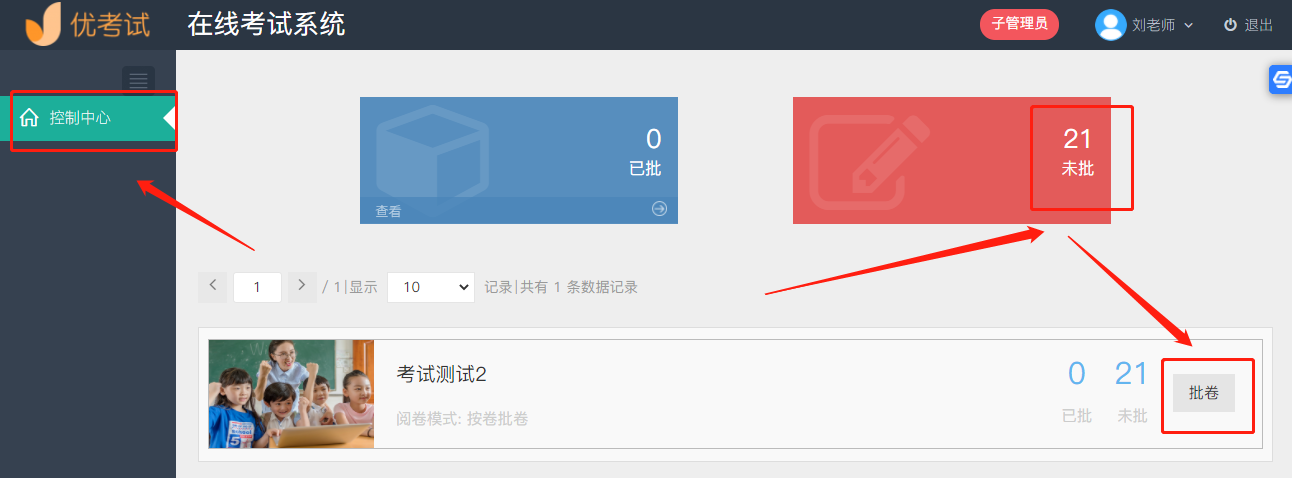批卷权限