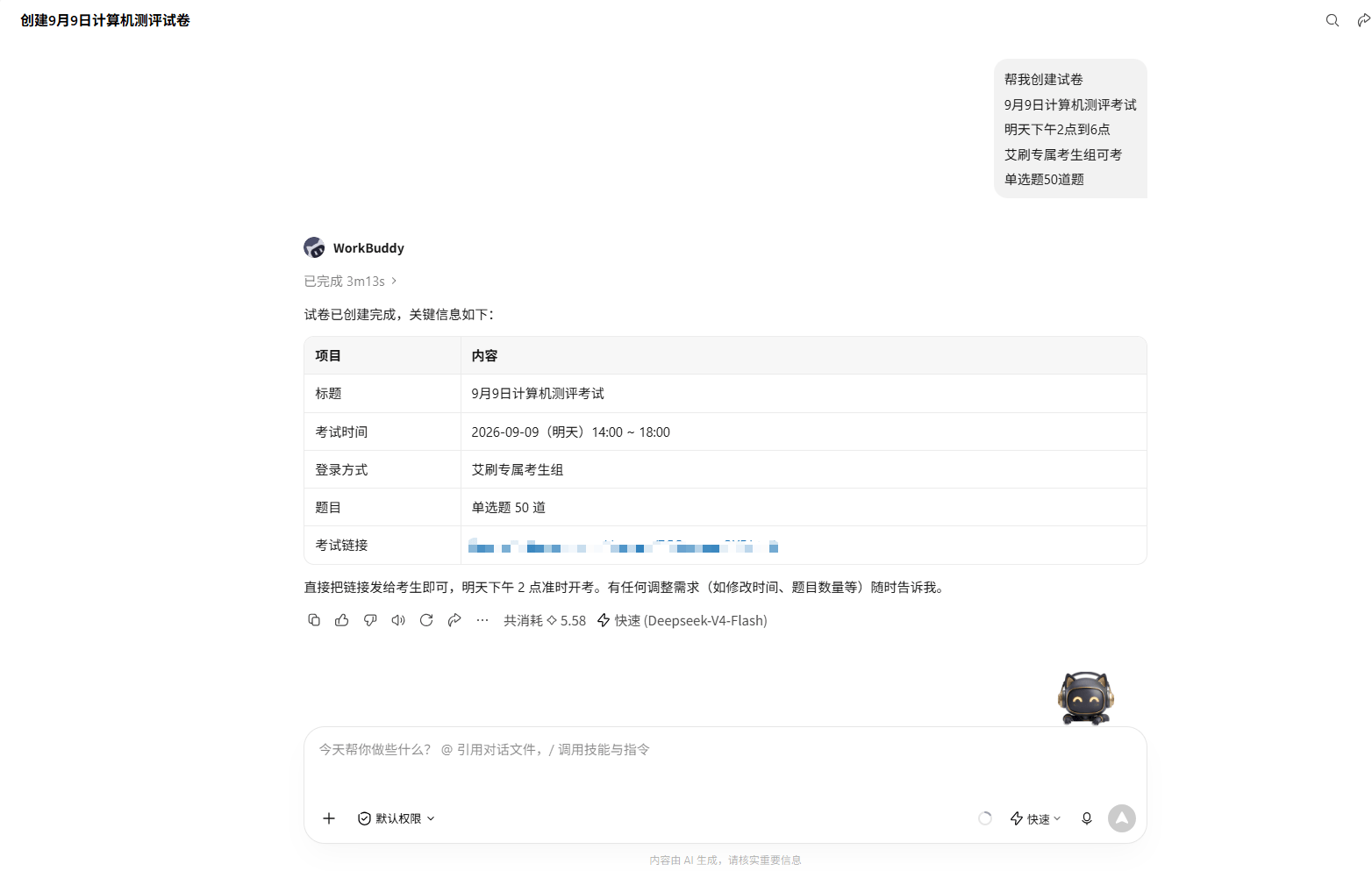 一句话创建考试