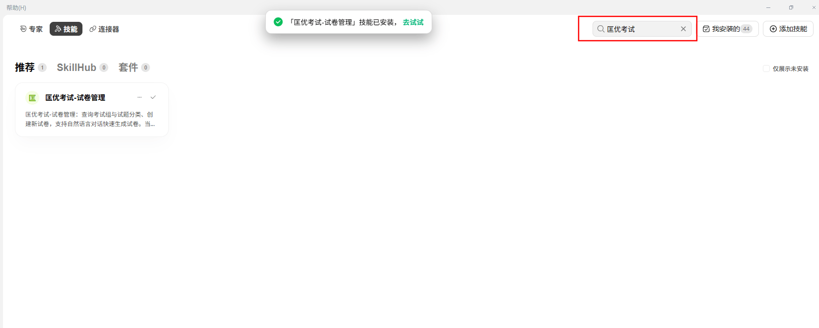 技能市场搜索
