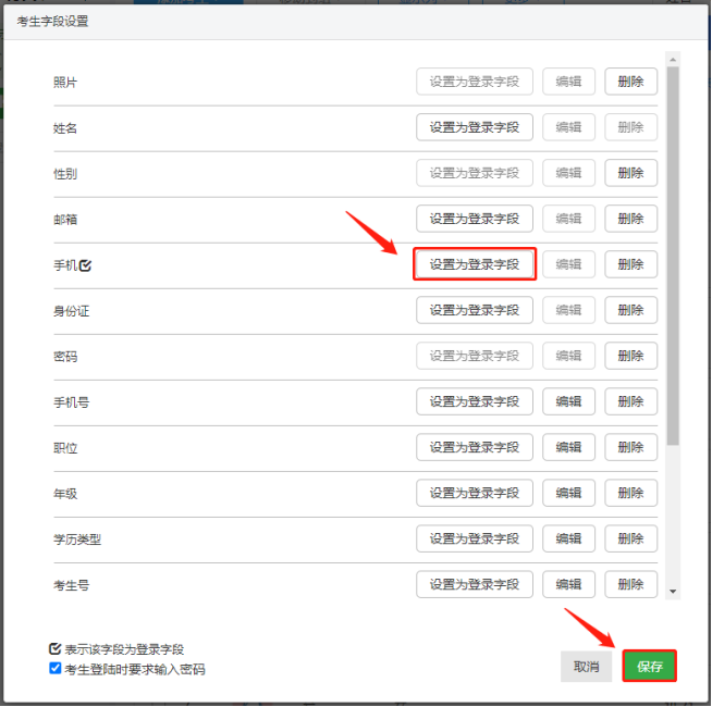 设置登录字段