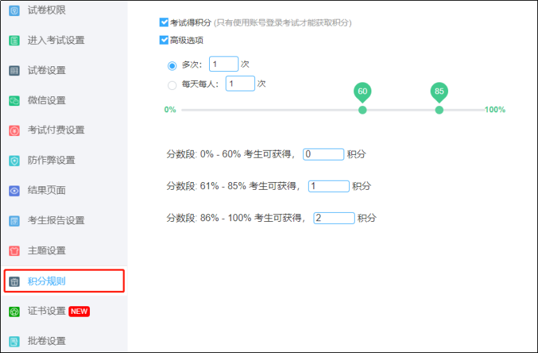 考试积分