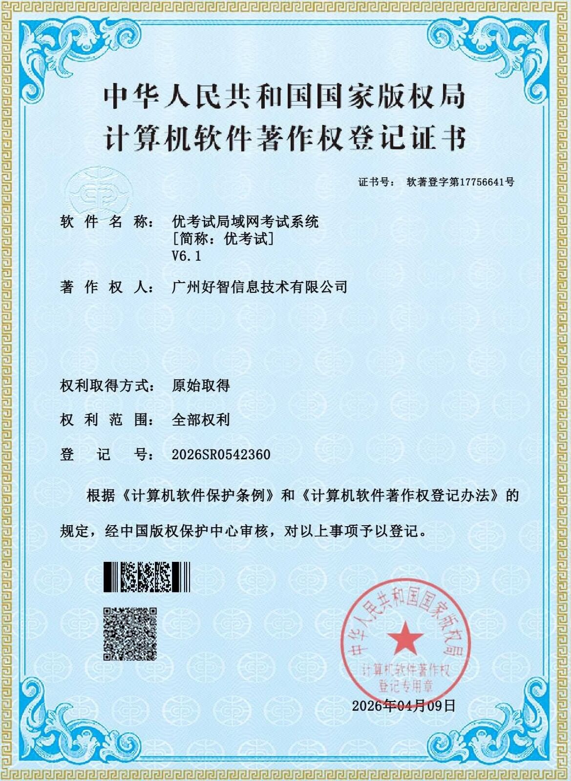 优考试局域网考试系统著作权