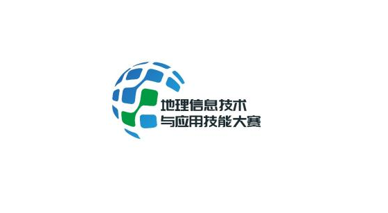 地理信息技术与应用技能大赛