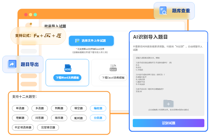 题库组卷