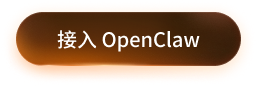 接入 OpenClaw