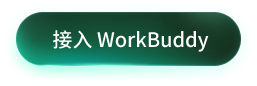 接入 WorkBuddy