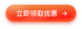 立即领取优惠