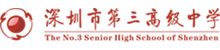 深圳市第三高级中学
