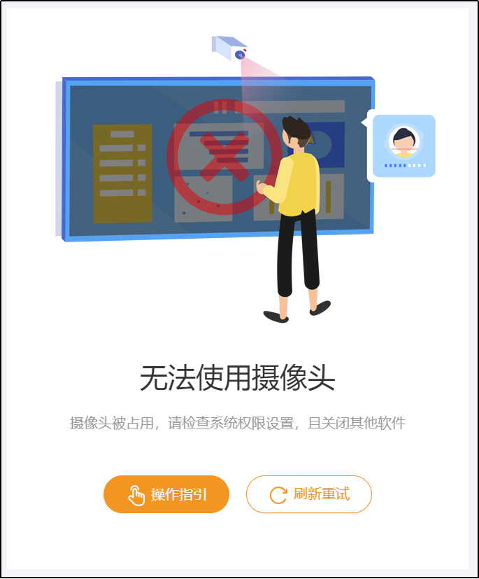 无法使用摄像头