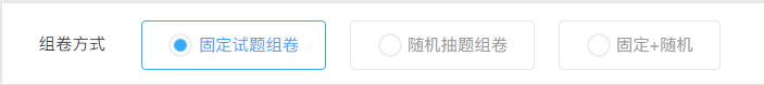 组卷模式