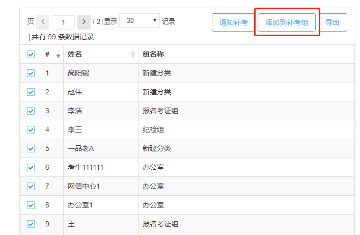 添加到补考组
